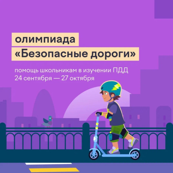 Олимпиада "Безопасные дороги".