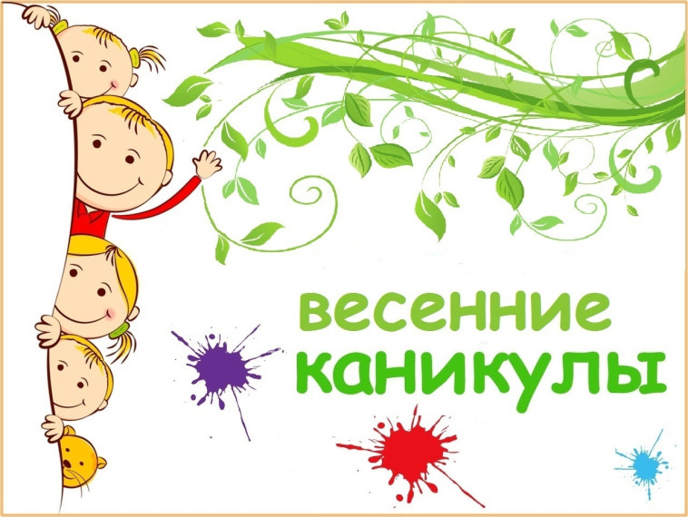 Каникулы.